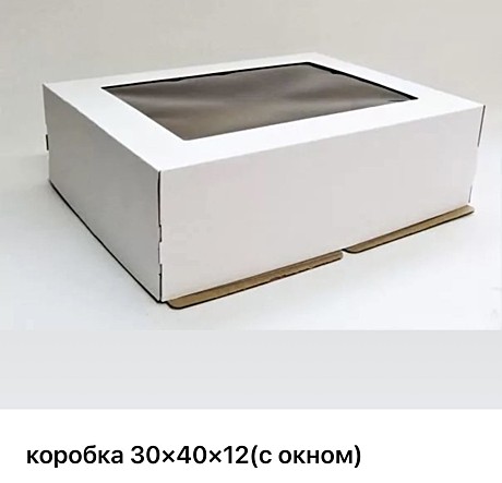 Коробка для торта с окном 30*40*12 См