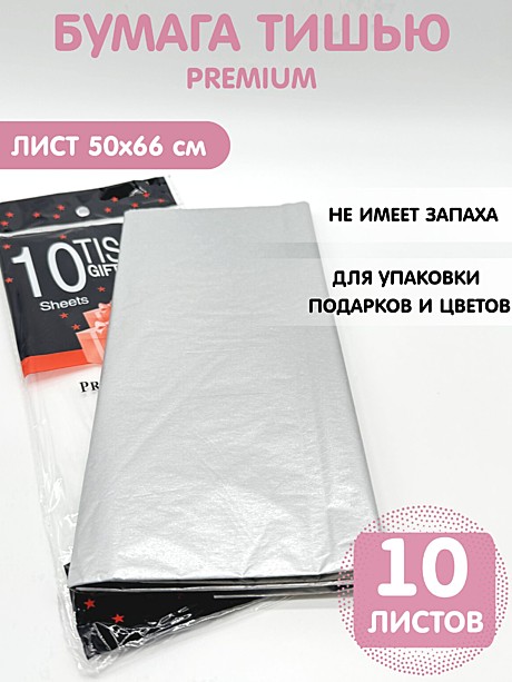 Бумага упаковочная тишью, Серебряная 50х66 см (10 листов)