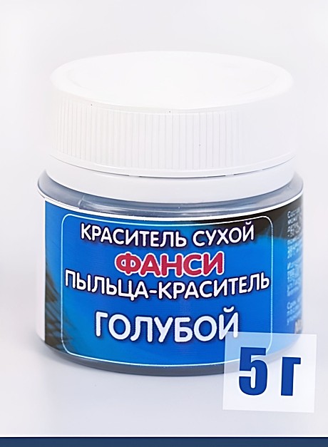 Краситель пыльца Фанси 5 гр. Голубой