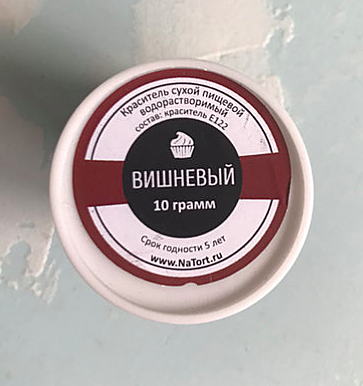 Пищевой краситель сухой «Вишнёвый» 10 гр